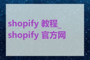 shopify 教程_shopify 官方网站