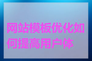 网站模板优化如何提高用户体验