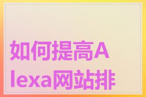 如何提高Alexa网站排名