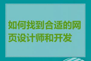 如何找到合适的网页设计师和开发者