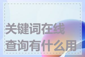 关键词在线查询有什么用途