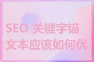 SEO 关键字锚文本应该如何优化