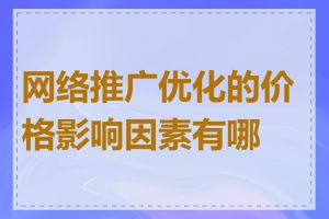 网络推广优化的价格影响因素有哪些