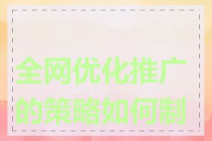 全网优化推广的策略如何制定