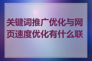 关键词推广优化与网页速度优化有什么联系