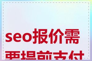 seo报价需要提前支付吗