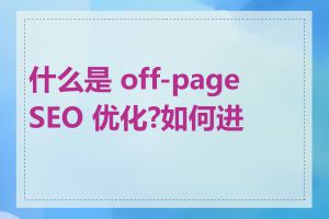 什么是 off-page SEO 优化?如何进行