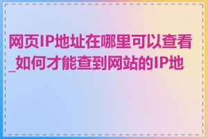 网页IP地址在哪里可以查看_如何才能查到网站的IP地址