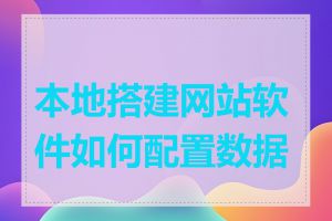 本地搭建网站软件如何配置数据库