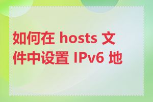 如何在 hosts 文件中设置 IPv6 地址