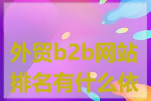 外贸b2b网站排名有什么依据