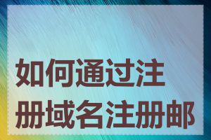 如何通过注册域名注册邮箱