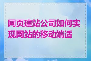 网页建站公司如何实现网站的移动端适配