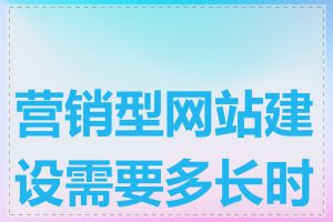 营销型网站建设需要多长时间