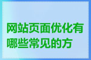 网站页面优化有哪些常见的方法