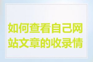 如何查看自己网站文章的收录情况