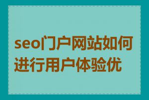 seo门户网站如何进行用户体验优化