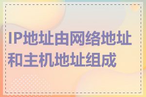 IP地址由网络地址和主机地址组成吗