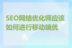 SEO网络优化师应该如何进行移动端优化