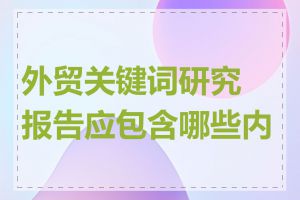 外贸关键词研究报告应包含哪些内容