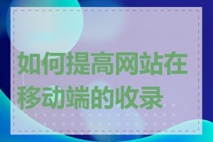 如何提高网站在移动端的收录率