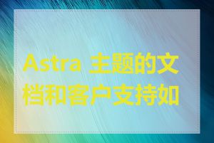 Astra 主题的文档和客户支持如何