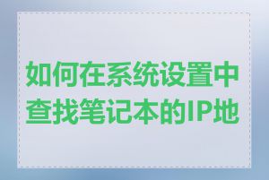 如何在系统设置中查找笔记本的IP地址