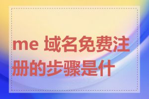 me 域名免费注册的步骤是什么