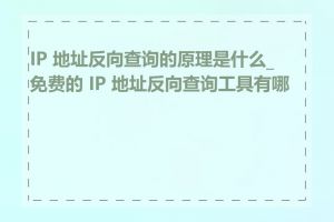 IP 地址反向查询的原理是什么_免费的 IP 地址反向查询工具有哪些