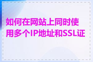 如何在网站上同时使用多个IP地址和SSL证书