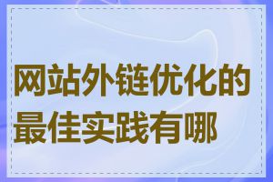 网站外链优化的最佳实践有哪些