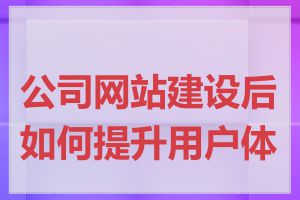 公司网站建设后如何提升用户体验