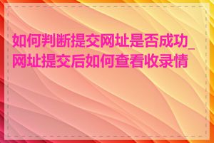 如何判断提交网址是否成功_网址提交后如何查看收录情况