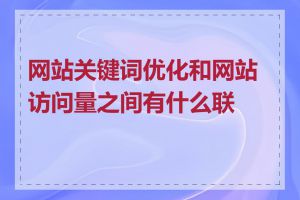 网站关键词优化和网站访问量之间有什么联系