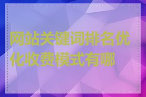 网站关键词排名优化收费模式有哪些