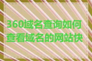 360域名查询如何查看域名的网站快照