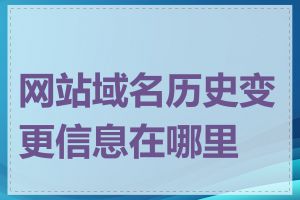 网站域名历史变更信息在哪里查