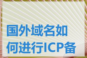 国外域名如何进行ICP备案