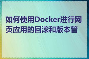 如何使用Docker进行网页应用的回滚和版本管理