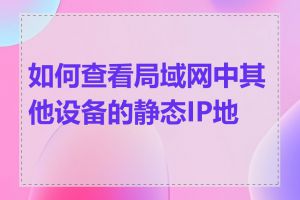 如何查看局域网中其他设备的静态IP地址