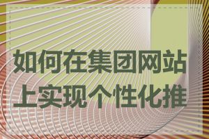 如何在集团网站上实现个性化推荐