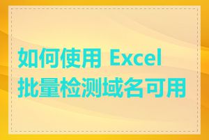 如何使用 Excel 批量检测域名可用性