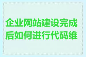 企业网站建设完成后如何进行代码维护