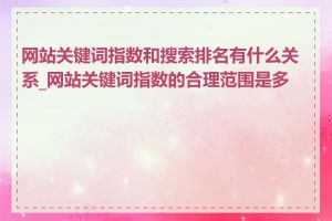 网站关键词指数和搜索排名有什么关系_网站关键词指数的合理范围是多少