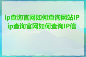 ip查询官网如何查询网站IP_ip查询官网如何查询IP信息