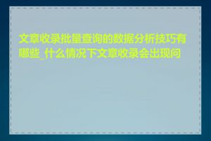 文章收录批量查询的数据分析技巧有哪些_什么情况下文章收录会出现问题