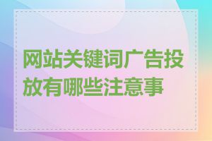 网站关键词广告投放有哪些注意事项