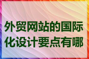 外贸网站的国际化设计要点有哪些