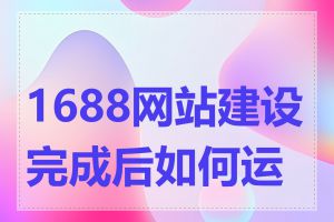 1688网站建设完成后如何运营