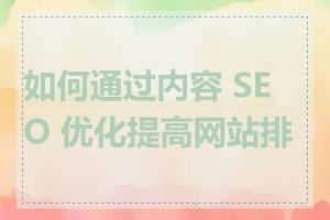 如何通过内容 SEO 优化提高网站排名